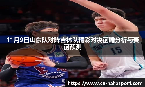 11月9日山东队对阵吉林队精彩对决前瞻分析与赛前预测