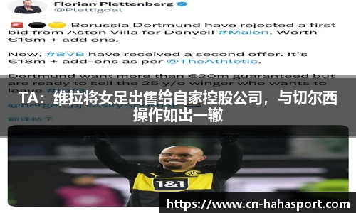 TA：维拉将女足出售给自家控股公司，与切尔西操作如出一辙